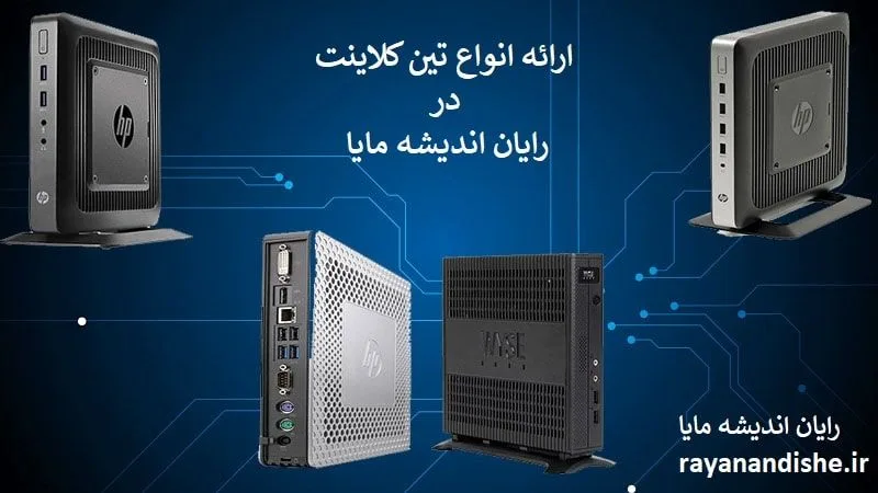 کاهش هزینه ها با خرید تین کلاینت