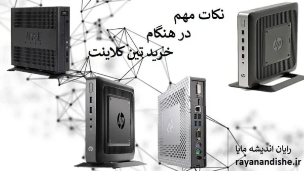 کاهش هزینه ها با خرید تین کلاینت