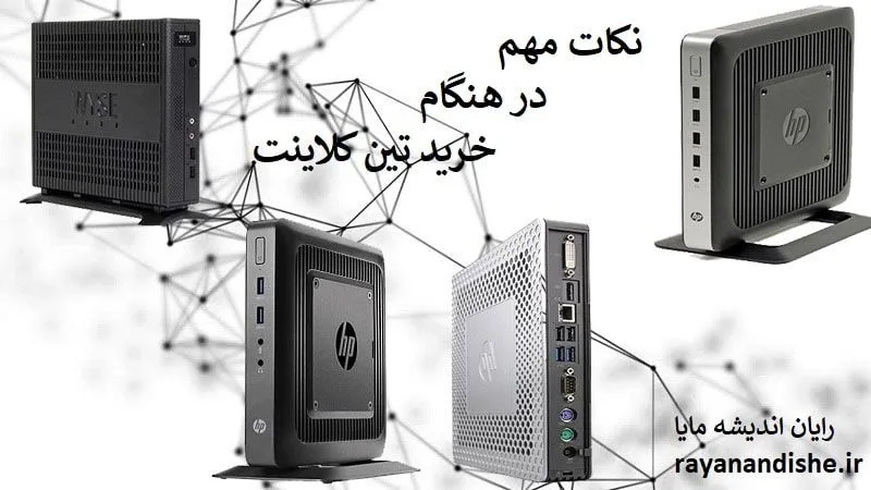 کاهش هزینه ها با خرید تین کلاینت