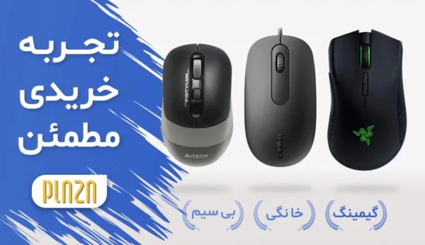 15 اشتباه فاحش در هنگام خرید موس بی سیم 