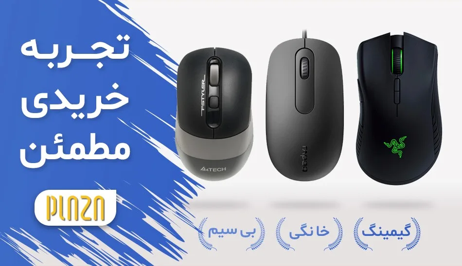 15 اشتباه فاحش در هنگام خرید موس بی سیم 