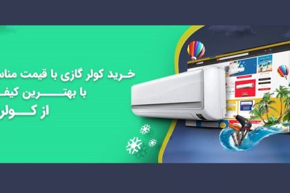 معرفی انواع برند و بهترین فروشگاه برای قیمت کولر گازی