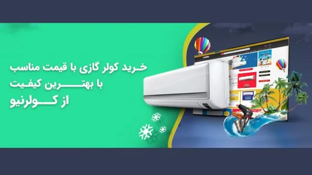 معرفی انواع برند و بهترین فروشگاه برای قیمت کولر گازی