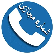 شماره مجازی