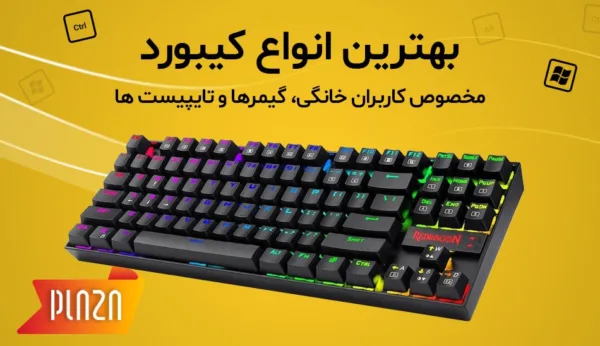 12 نکته کلیدی که هنگام خرید کیبورد فراموش می‌شود!
