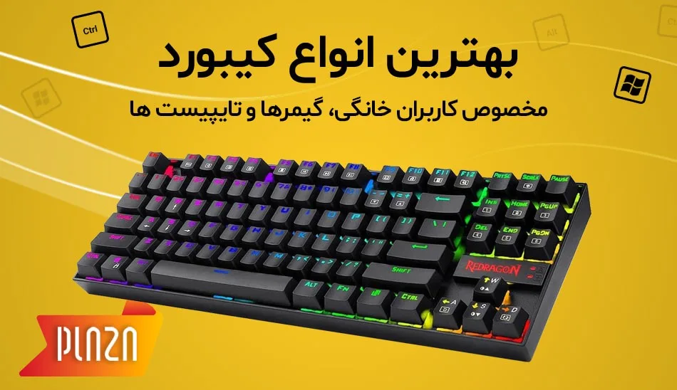 12 نکته کلیدی که هنگام خرید کیبورد فراموش می‌شود!