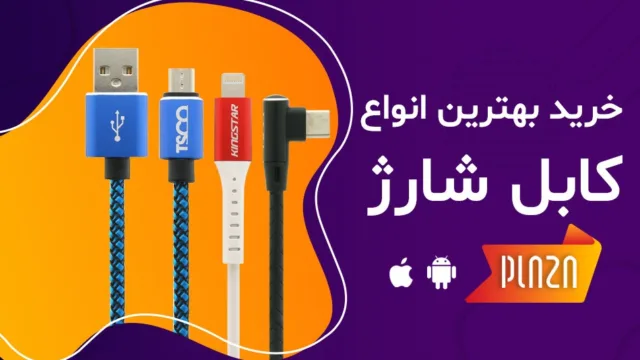 جلوگیری از خرابی کابل شارژ موبایل