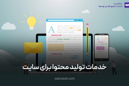 سفارش تولید محتوا برای سایت و کسب و کار اینترنتی