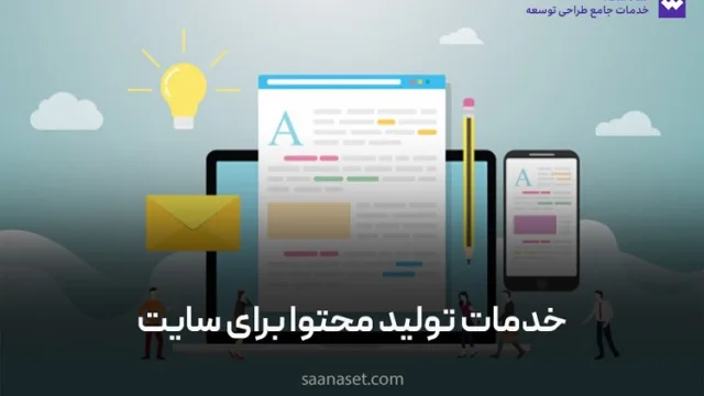 سفارش تولید محتوا برای سایت و کسب و کار اینترنتی