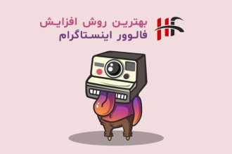 بهترین روش افزایش فالوور اینستاگرام