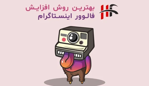 بهترین روش افزایش فالوور اینستاگرام