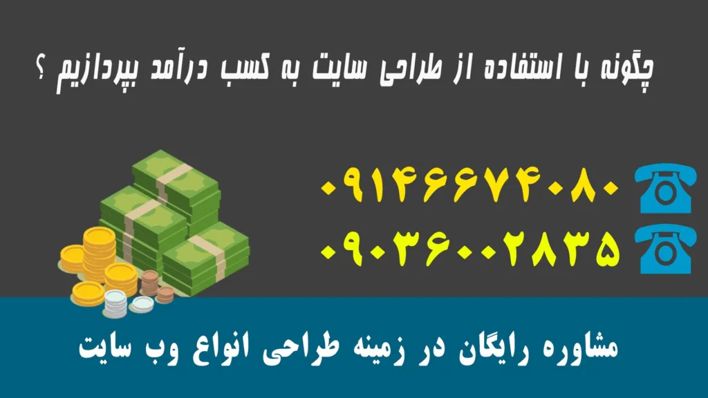 چگونه با استفاده از طراحی سایت به کسب درآمد بپردازیم ؟