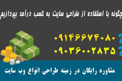 کسب درآمد از طراحی سایت