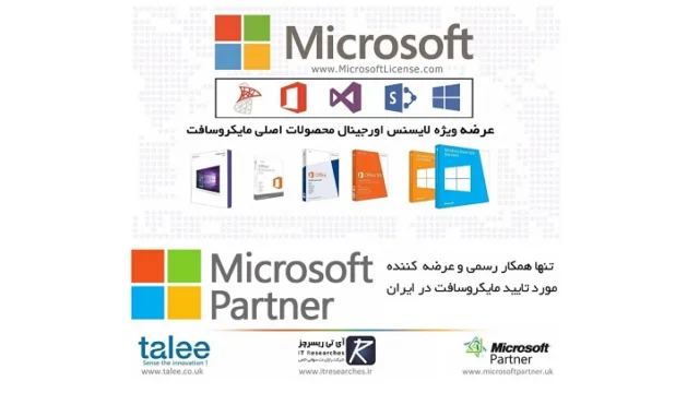عرضه لایسنس محصولات اورجینال مایکروسافت