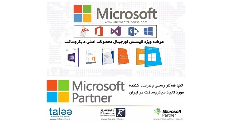 عرضه لایسنس محصولات اورجینال مایکروسافت توسط Partner رسمی مایکروسافت در ایران