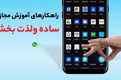 لذت آموزش مجازی برای همه، با ارائه راهکارهایی برپایه تکنولوژی روز