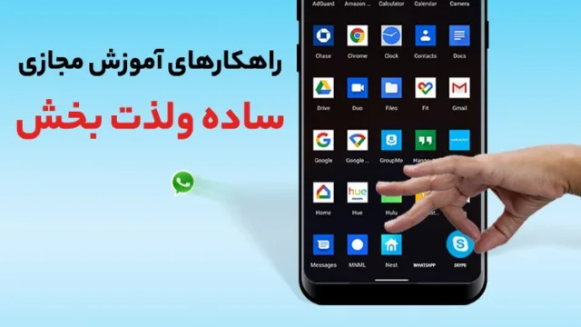 لذت آموزش مجازی برای همه، با ارائه راهکارهایی برپایه تکنولوژی روز