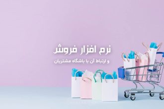 نرم افزار فروش