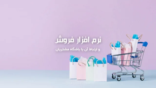 نرم افزار فروش