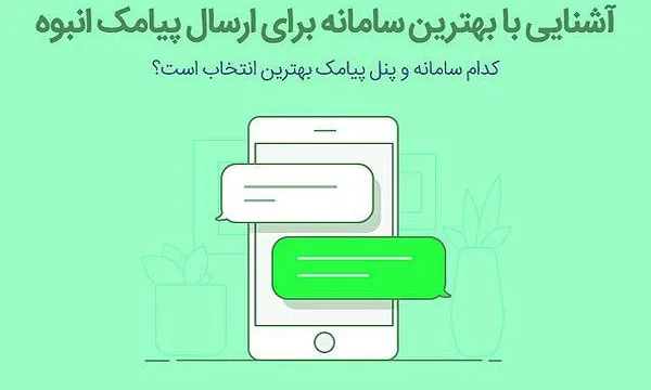 راهنمای خرید پنل اس ام اس