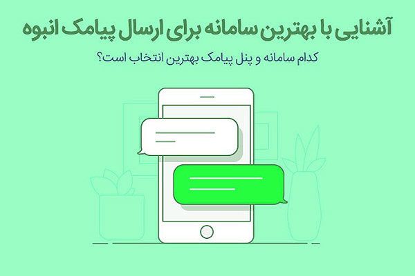 راهنمای خرید پنل اس ام اس