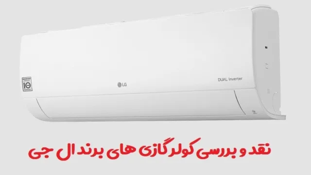 نقد و بررسی کولر گازی های برند ال جی