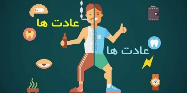 عادت ها