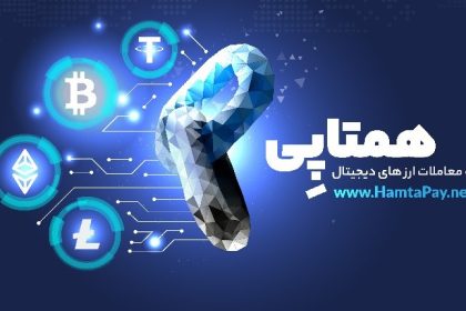 همتاپی، برترین صرافی ارز دیجیتال در ایران