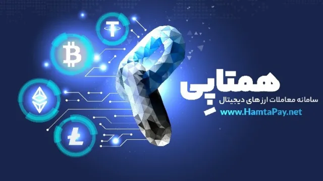 همتاپی، برترین صرافی ارز دیجیتال در ایران