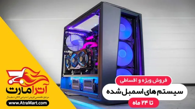 بهترین شرایط خرید کیس های اسمبل شده و آماده