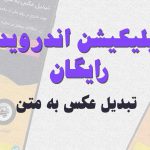 تبدیل عکس به متن فارسی با کیفیتی فوق العاده