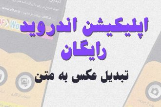 تبدیل عکس به متن فارسی با کیفیتی فوق العاده