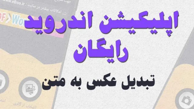تبدیل عکس به متن فارسی با کیفیتی فوق العاده