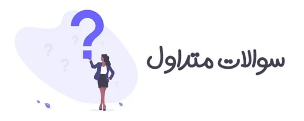 سوالات متداول