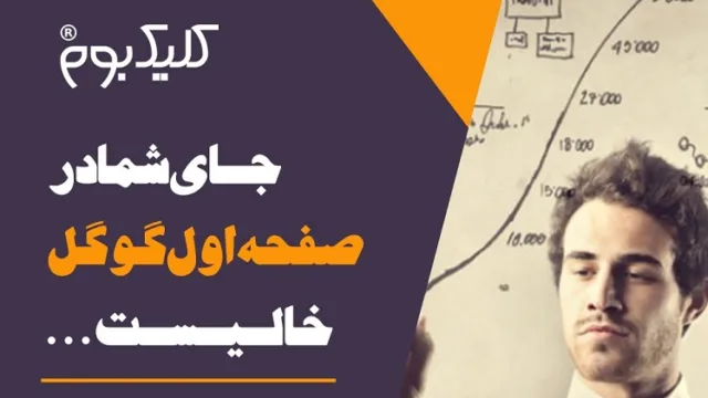 نقش شبکه های اجتماعی بر افزایش بازدید سایت