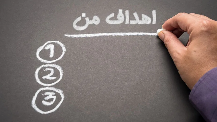 چگونه برای خود هدف تعیین کنیم؟ آموزش اصولی و گام به گام