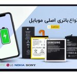 تشخیص باتری اصلی موبایل