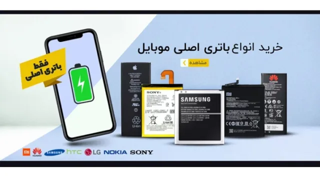 تشخیص باتری اصلی موبایل
