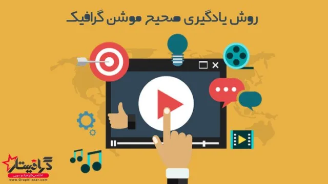 آموزش موشن گرافیک و تولید محتوا در اینستاگرام با آکادمی گرافیستار