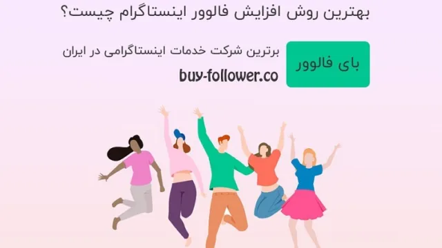 خرید فالوور واقعی اینستاگرام همراه با کد تخفیف سی درصدی