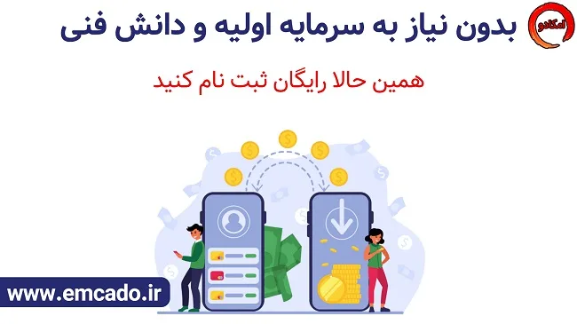 کسب درآمد اینترنتی در منزل با امکادو