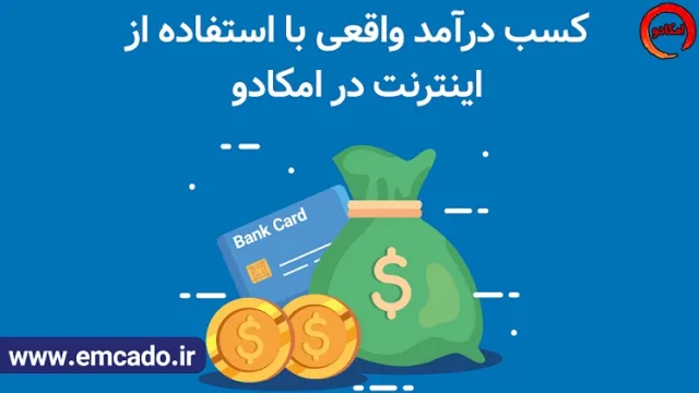 کسب درآمد اینترنتی در منزل با امکادو
