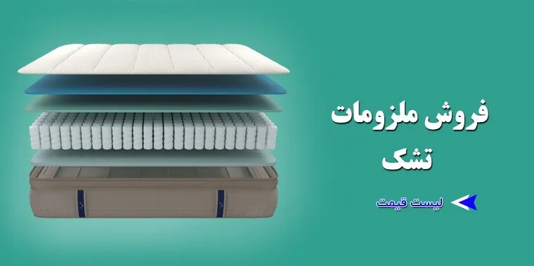 ویژگی های یک تشک
