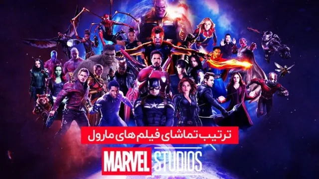 تماشای فیلم های مارول
