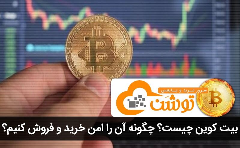 بیت کوین