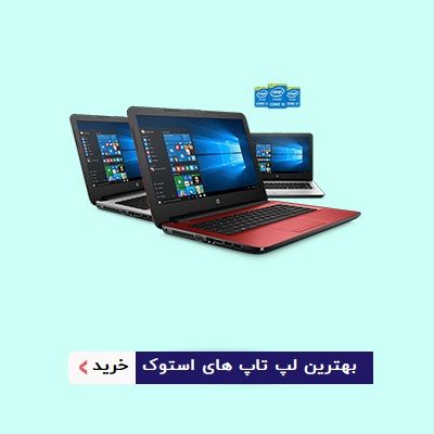 خرید لپ تاپ استوک