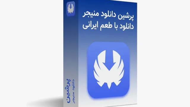 پرشین دانلود منیجر نرم افزار مدیریت دانلود ایرانی