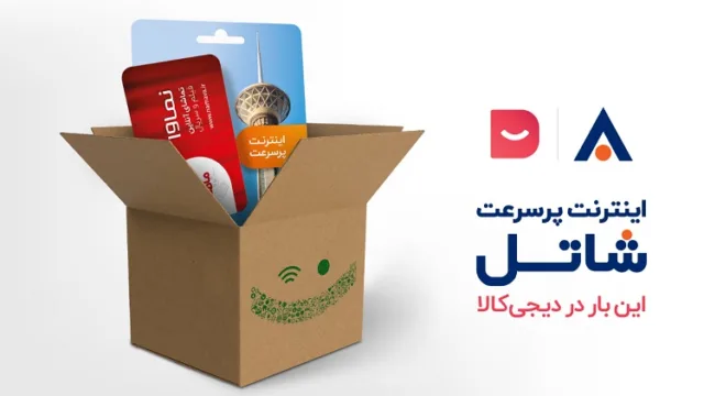 خرید سرویس‌ اینترنت پرسرعت شاتل از دیجی‌کالا