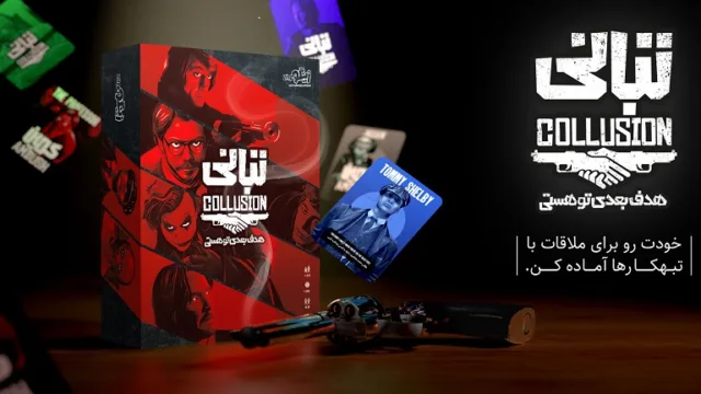 معرفی بازی فکری تبانی