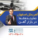 شرکت آهن ملل اصفهان
